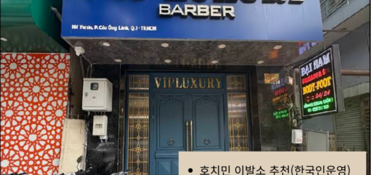 “VIP 럭셔리 이발소” 호치민 베트남 이발소 추천