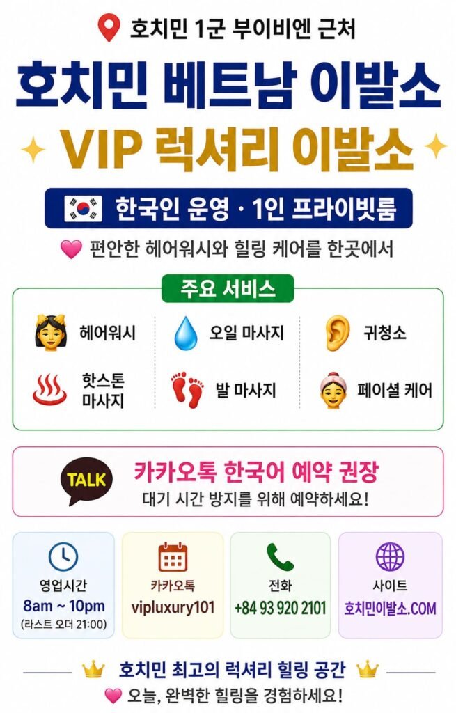 호치민 1군 부이비엔 근처 VIP 럭셔리 베트남 이발소 주요 서비스 안내