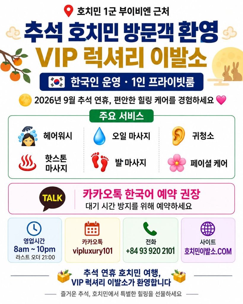 호치민 1군 부이비엔 근처 VIP 럭셔리 이발소 2026 추석 연휴 맞이 한국인 운영 힐링 케어 서비스 안내