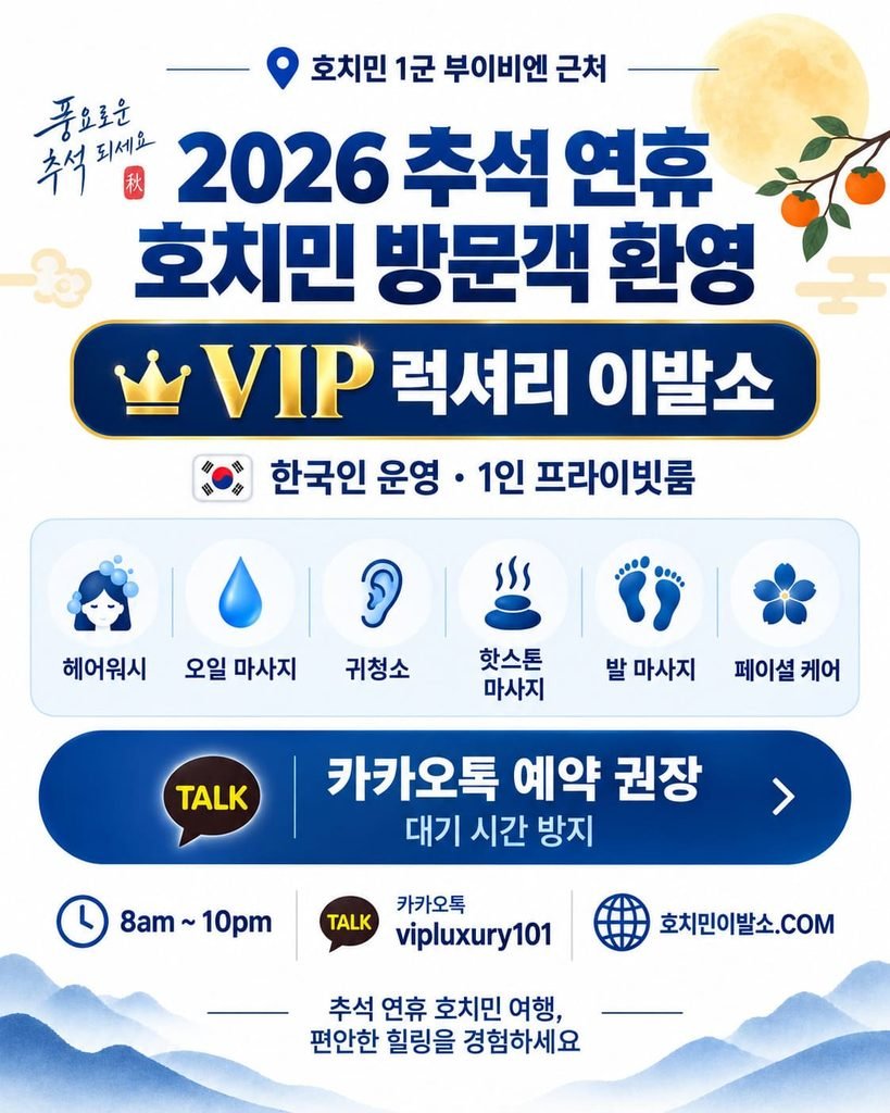 호치민 1군 VIP 럭셔리 이발소의 한국인 운영, 1인 프라이빗룸 안내 및 헤어워시, 오일 마사지, 귀청소, 핫스톤 마사지 등 주요 서비스 모음 이미지